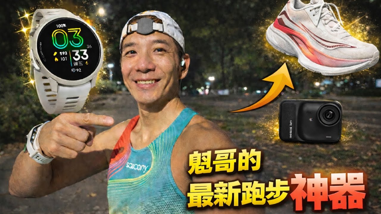 【週期最大量 魁哥秀新裝備神器】