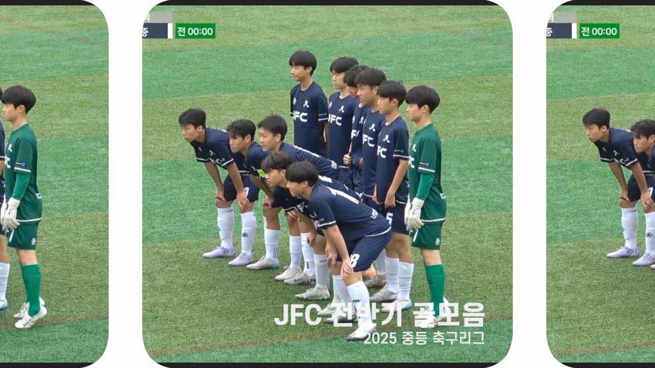 2025년 중등 축구리그_JFC 전반기 골 모음 - 20250709