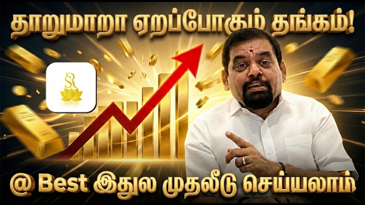 தாறுமாறா ஏறப்போகும் தங்கம் ! இனி இப்படித்தான் முதலீடு செய்யணும்! @GOLD GURU