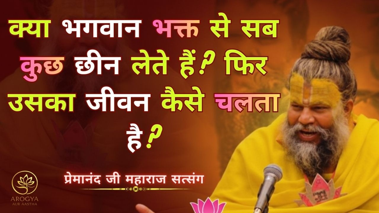 क्या भगवान भक्त से सब कुछ छीन लेते हैं? फिर उसका जीवन कैसे चलता है? | Premanand Ji Maharaj #satsang