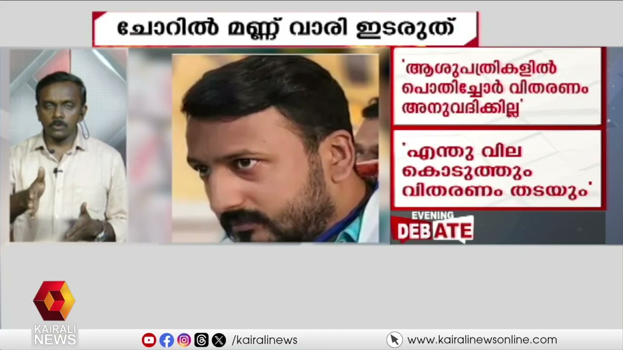 ചോറിൽ മണ്ണ് വാരിയിടുന്നത് എന്തിനാ മന്ത്രി സാറേ?; ജനദ്രാഹമായിരുന്നോ സർക്കാരിൻ്റെ നയം?