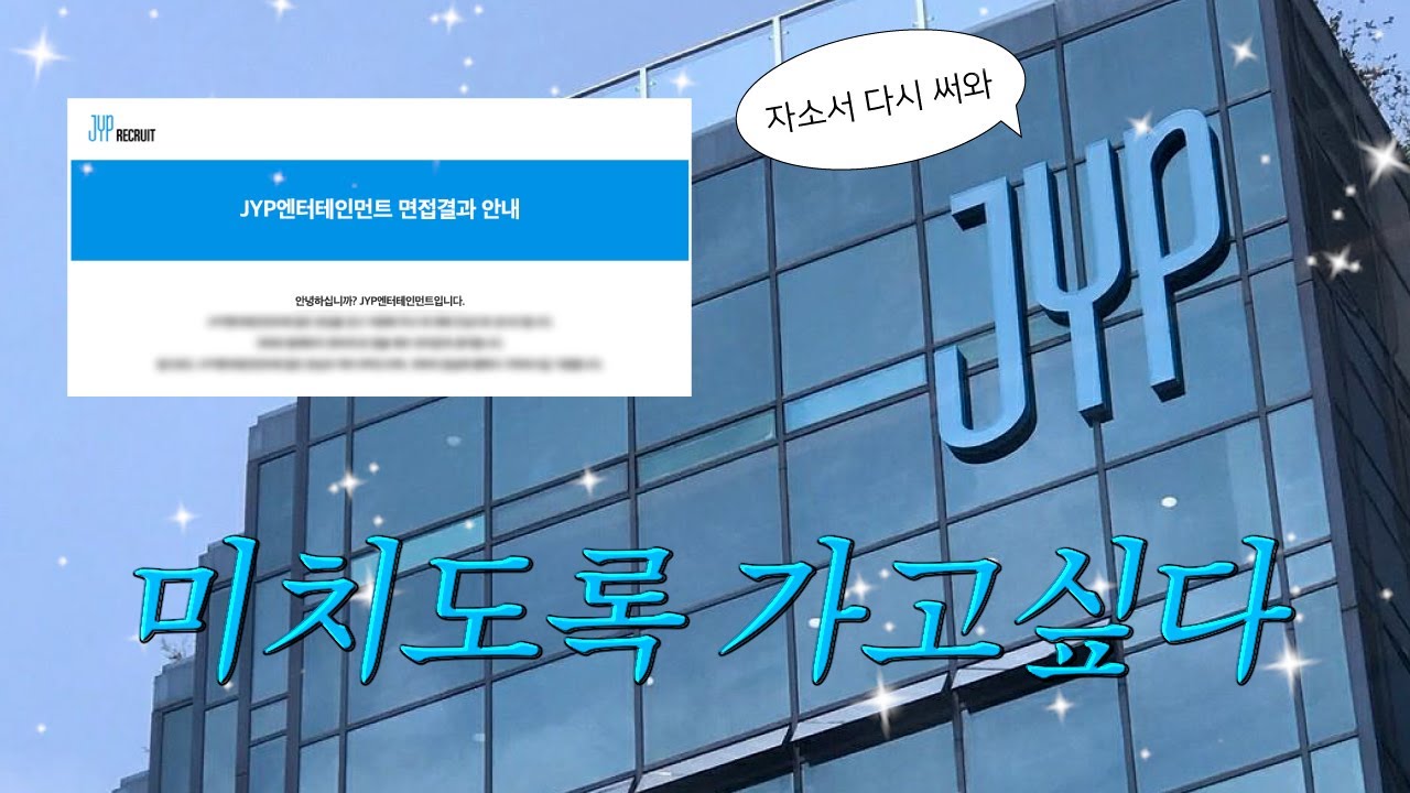 2년 간의 엔터 취준 썰 - JYP 광탈의 순간