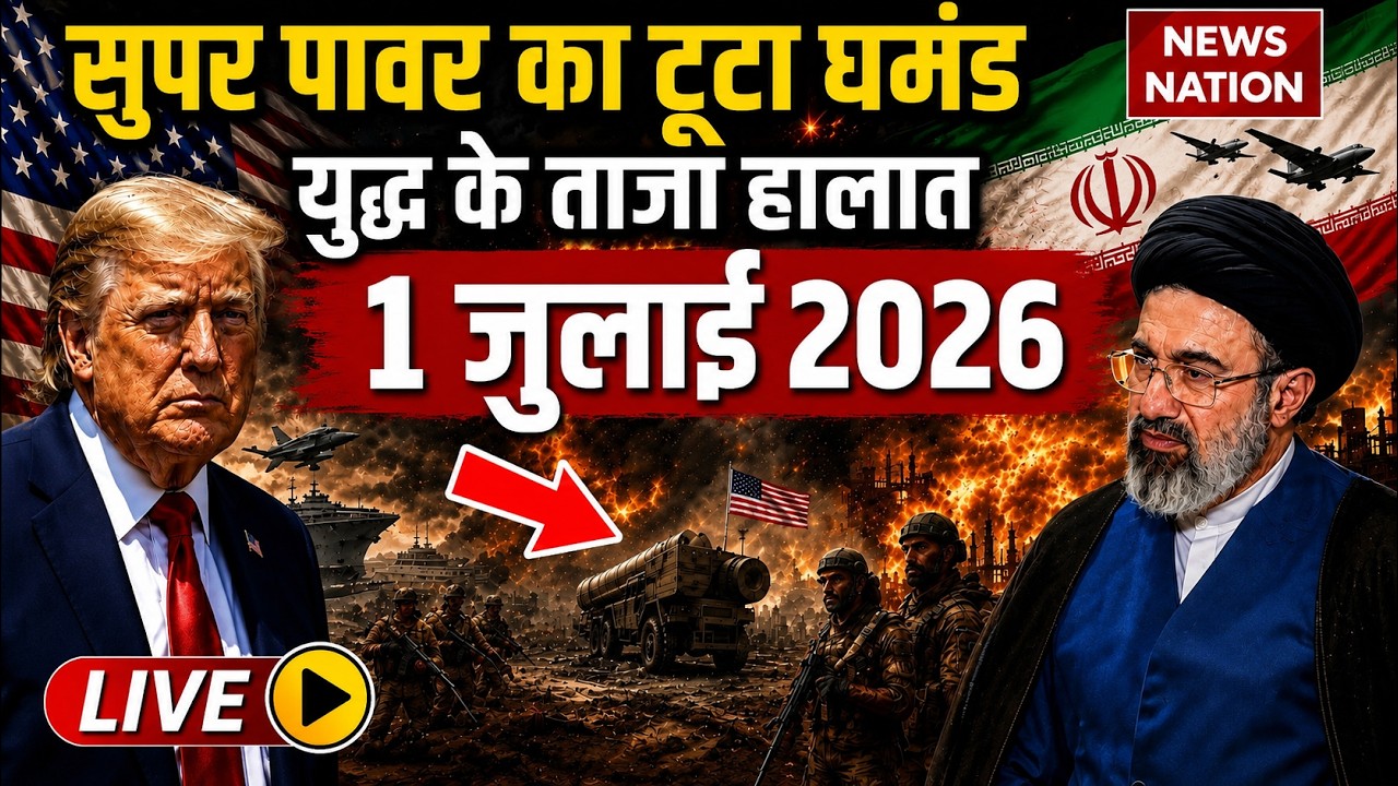 Iran Vs America-Israel War Live Update: सुपर पावर का टूटा घमंड| 1 July War| Trump| Mojtaba | Hormuz