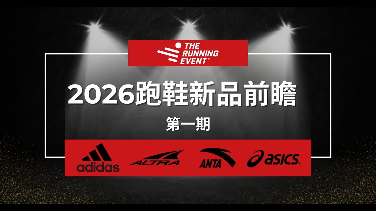 2026年跑鞋新品前瞻（第一期）—— ADIDAS/ALTRA/ANTA/ASICS