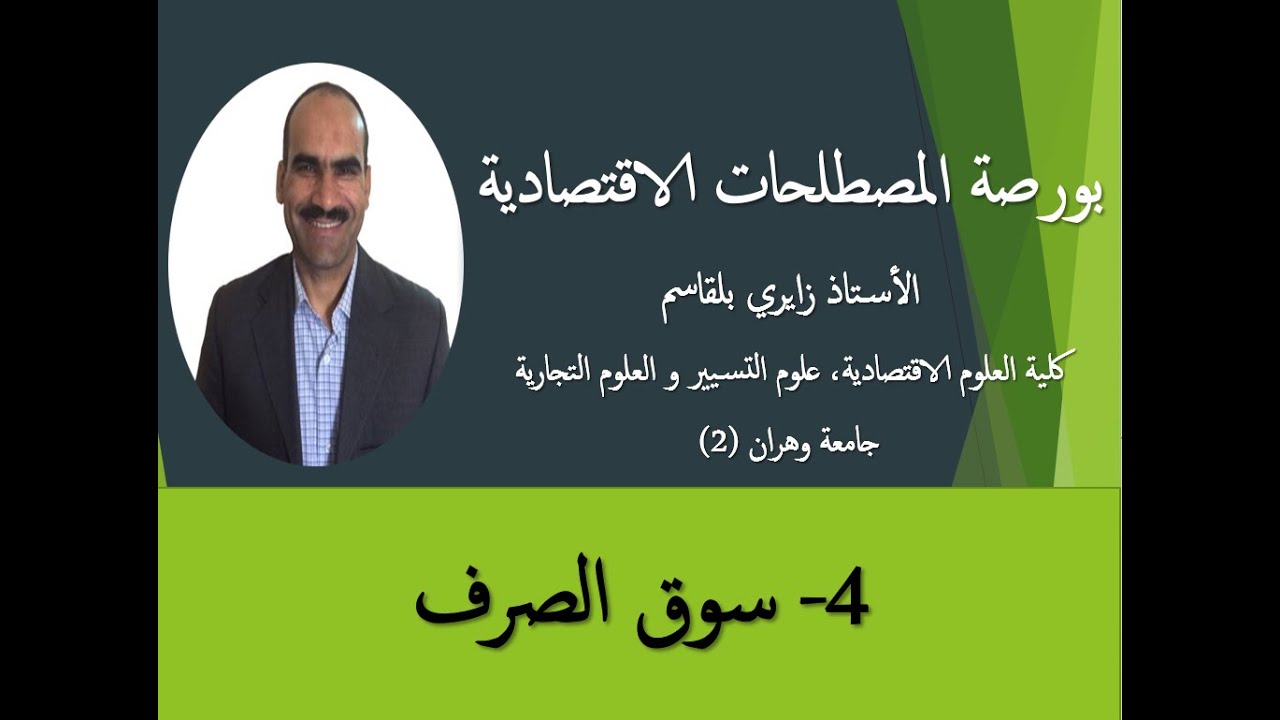 سوق الصرف الأجنبي