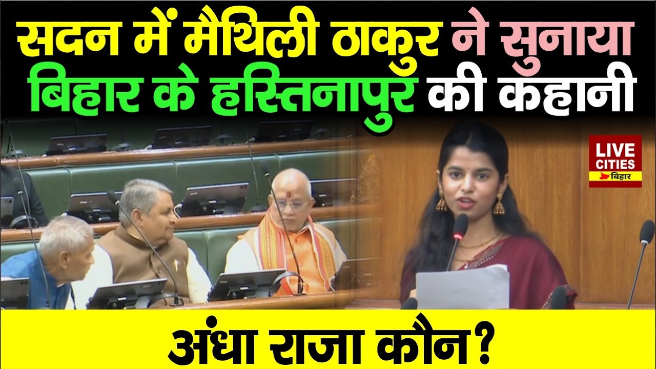 Bihar Vidhan Sabha में Maithili Thakur ने Bihar के अंधे राजा की कहानी सुनाई, 2005 में नया सूरज उगा..