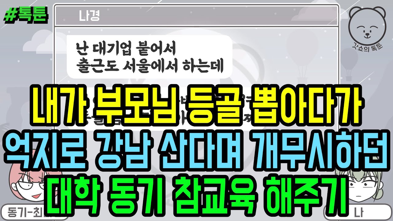 톡툰] 내가 부모님 등골 뽑아다가 억지로 강남 산다며 개무시하던 대학 동기 참교육 해주기 (톡툰 모음집 143탄) | 갓쇼의톡툰