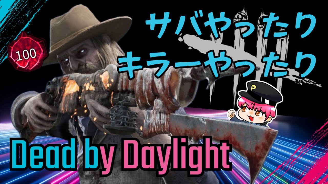 【DBD】 サバやったりキラーやったり  　＃デッドバイデイライト