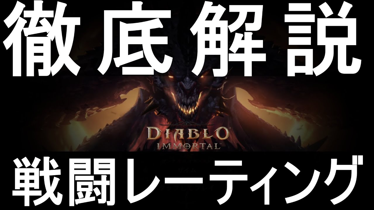 【ディアブロイモータル　Diablo Immortal】戦闘レーティングの上げ方(PvsE)と仕組み完全ガイド《目指せHELLⅡ》