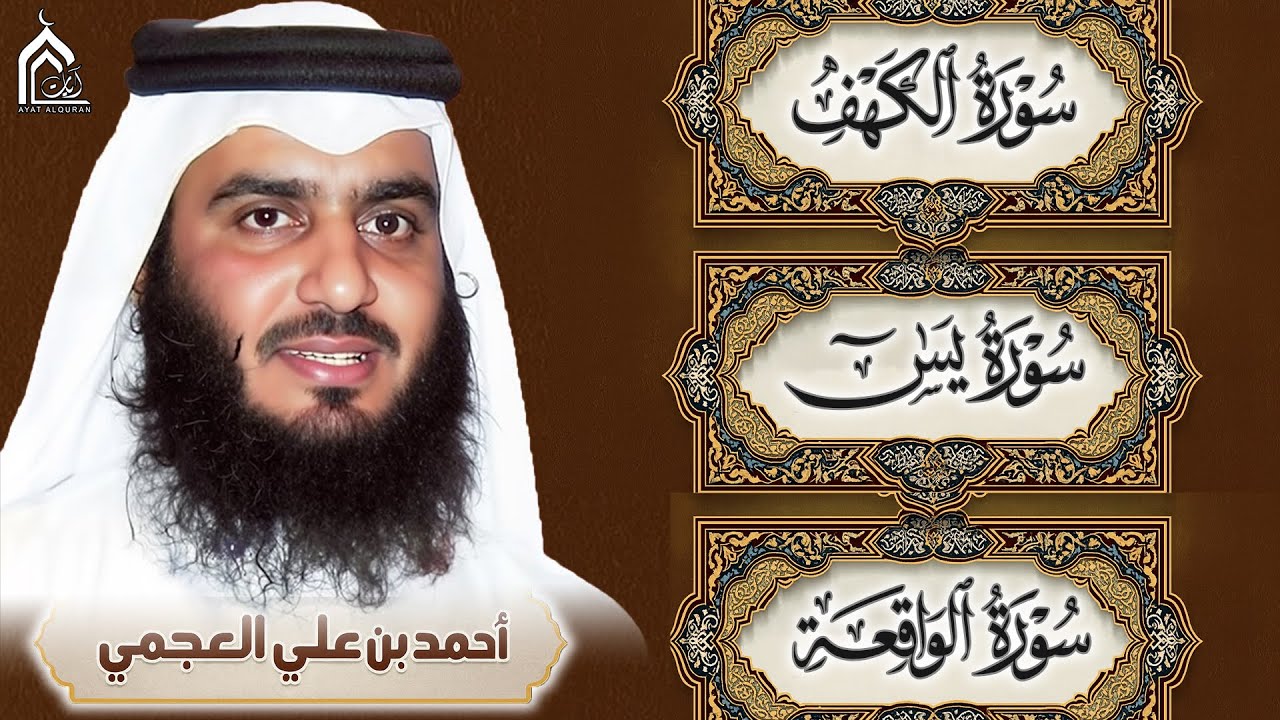 سورة الكهف • يس • الواقعة بصوت أحمد العجمي | تلاوة خاشعة تبعث السكينة والراحة | HD