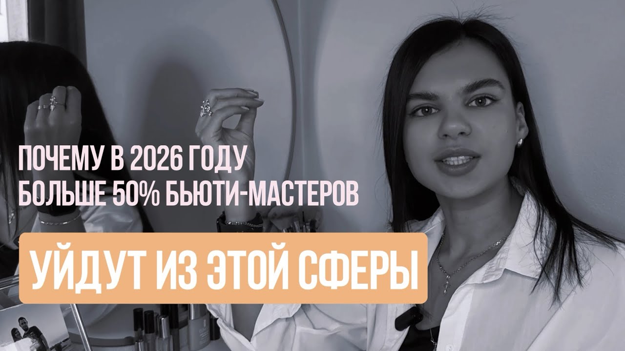 ПОЧЕМУ 50% БЬЮТИ-МАСТЕРОВ НЕ ПЕРЕЖИВУТ 2026 ГОД