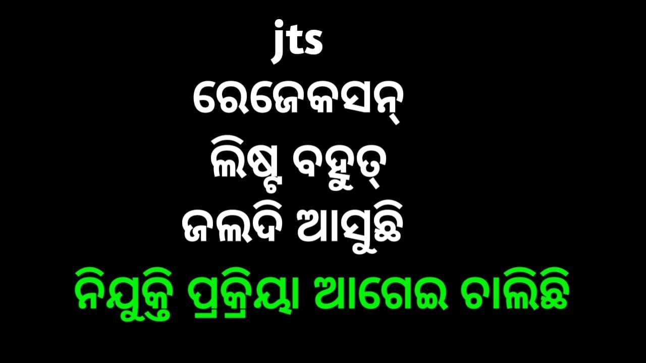 jts DV rejection list bahut jaldi asuchi// be prepared