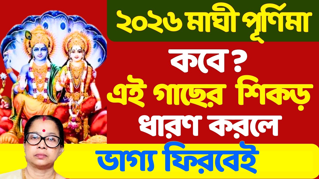 ২০২৬ মাঘী পূর্ণিমা কবে? এই গাছের শিকড় ধারণ করলে ভাগ্য ফিরবেই।