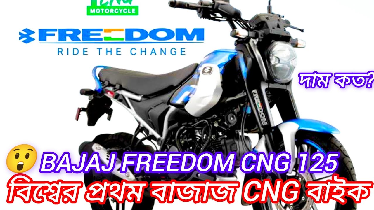 চলে এল বিশ্বের প্রথম CNG বাইক বাজাজ ফ্রিডম 125, দাম মাত্র 95 হাজার টাকা#bajaj #bajajcng #cng