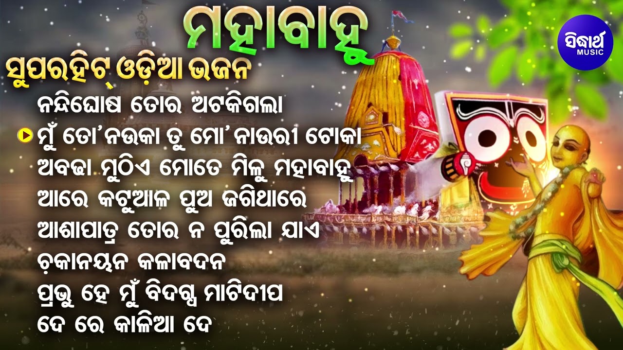 Nandighosa Tora Ataki Gala - Superhit Odia Bhajan | Basanta Patra | ନନ୍ଦିଘୋଷ ତୋର ଅଟକିଗଲା | Sidharth