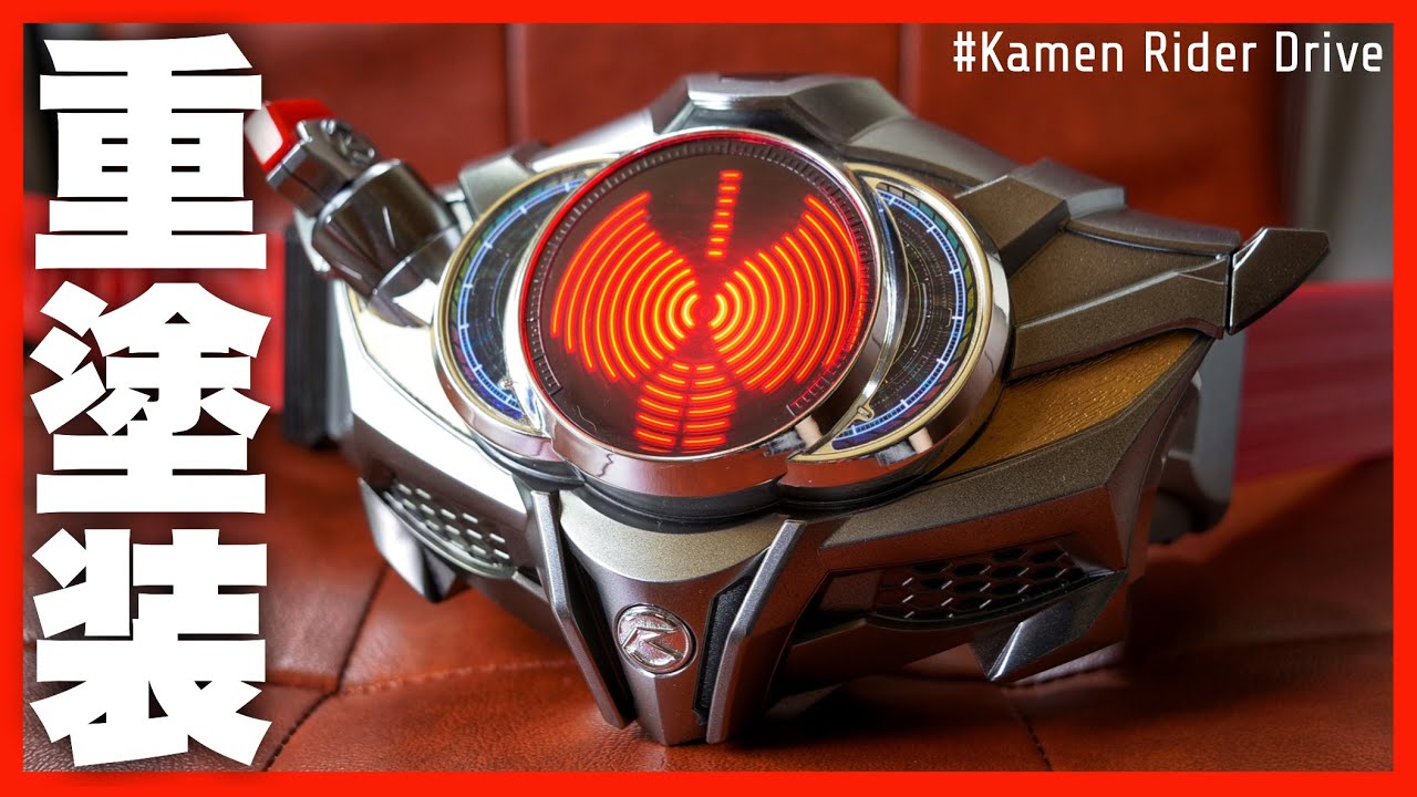 重塗装！ドライブドライバー！もうタイトルを考えるのはやめた！【仮面ライダードライブ】/ DriveDriver type:HeavyPaint【Kamen Rider Drive】