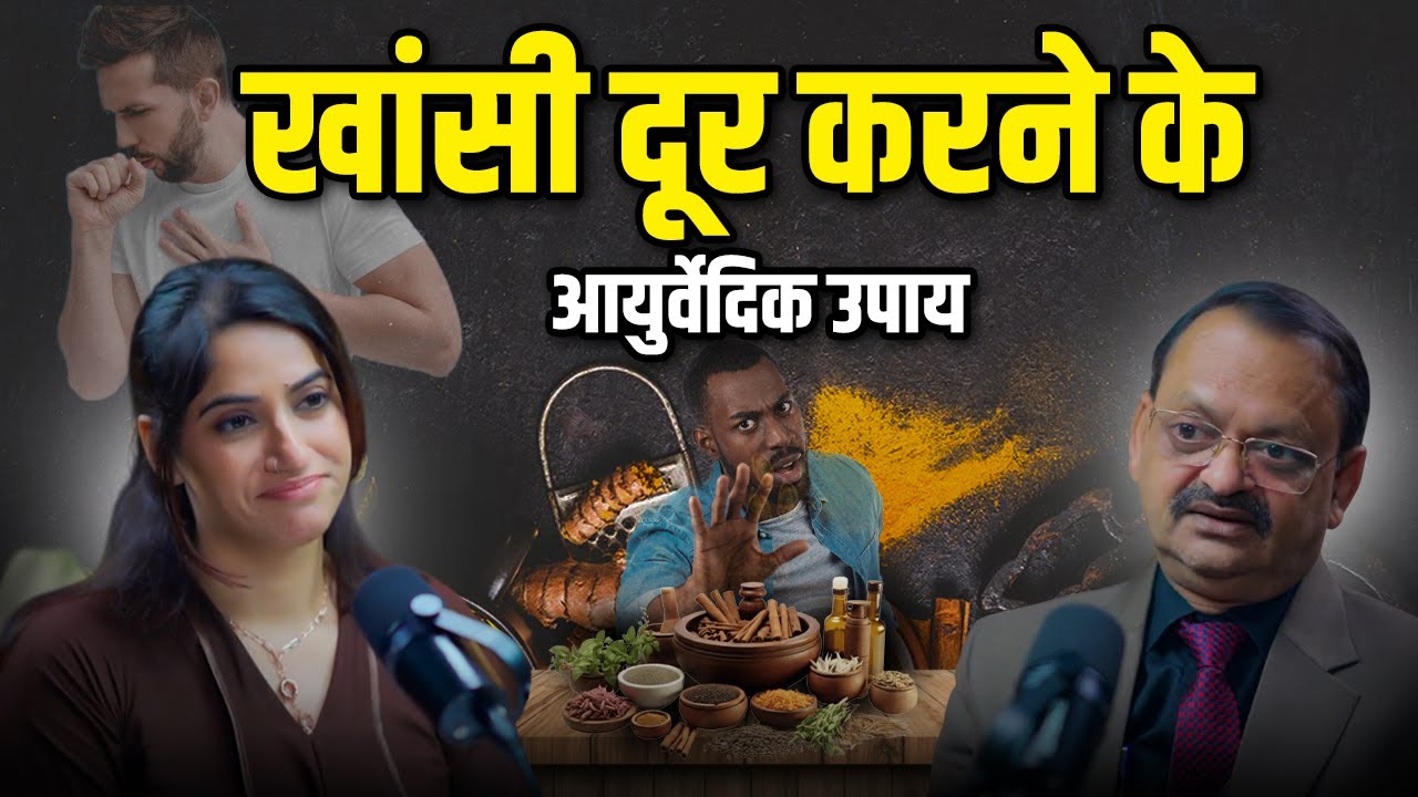 खांसी दूर करने के आयुर्वेदिक उपाय | Subhash Goyal (Impact Feature) | Winter Health