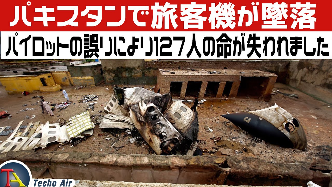 旅客機がパキスタンで墜落 | Bhoja Air Flight 213 Disaster