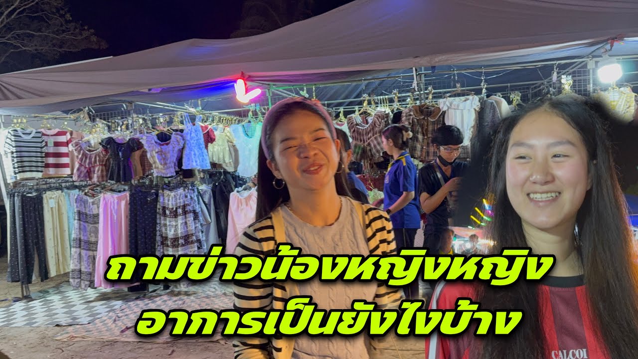 ถามข่าวน้องหญิงหญิงอาการเป็นยังไงบ้าง