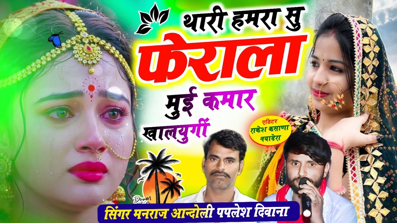 (451) 💥वायरल सोंग💥थारी हमरा सु फेराला मुई कमार खालयुगीं//मनराज आन्दोली व पपलेश दिवाना वायरल सोंग 