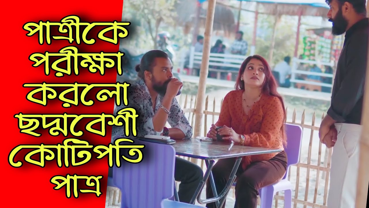 বিয়ের পাত্রীকে পরীক্ষা করলো ছদ্মবেশী কোটিপতি পাত্র, অতঃপর | Bangla Natok 2025 | SB Flix.