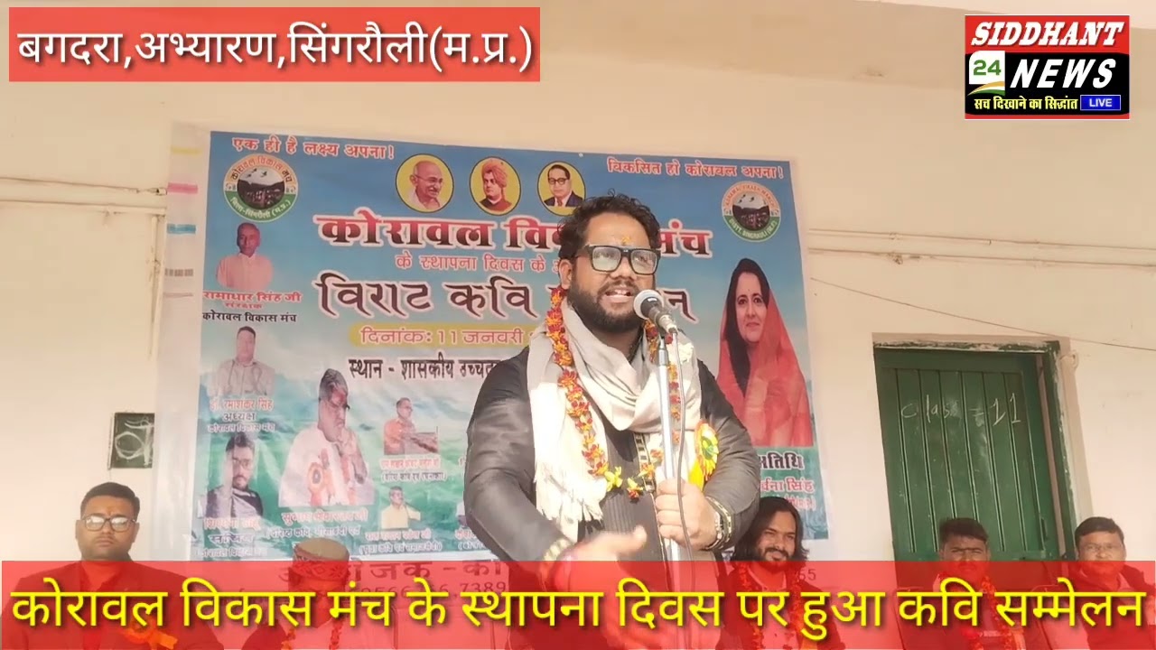 कोरावल विकास मंच के स्थापना दिवस पर हुआ कवि सम्मेलन बगदरा अभ्यारण #चितरंगी #सिंगरौली #मध्यप्रदेश 