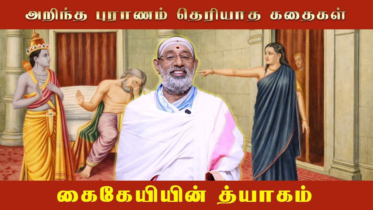அறிந்த புராணமும் தெரியாத கதைகளும் | கதை-17 | கைகேயியின் த்யாகம்
