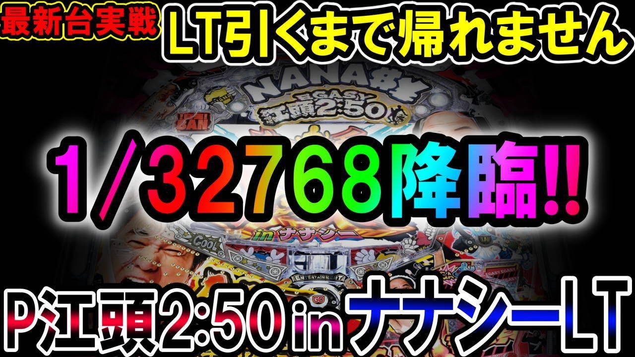 【最新台◆P江頭2:50inナナシーLT】超プレミアC時短を引いた結果?!とんでもないことが起きた!!【地球1周までに300万勝利する105/365日目】#Pナナシー #ナナシー