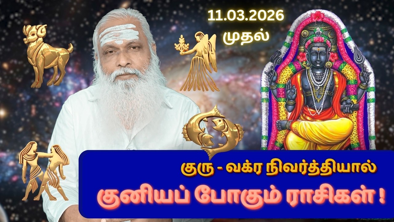 குரு - வக்ர நிவர்த்தியால் குனியப் போகும் ராசிகள் ! || Dr. Arut Kudanthai Aaru Ganeshan
