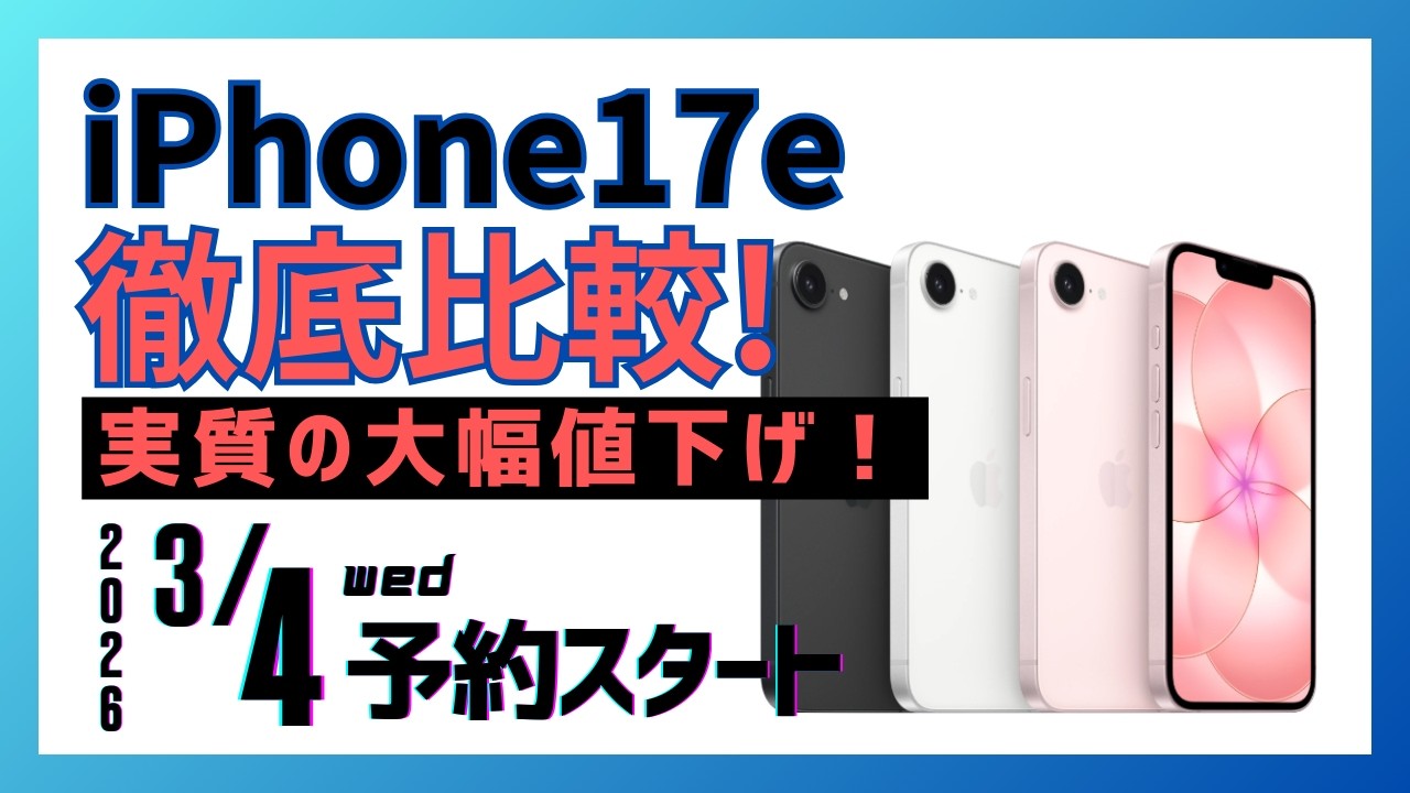 新型iPhone17e発表！実質値下げで容量2倍の神モデル確定！？