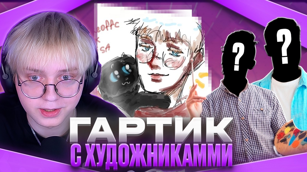 ДРЕЙК ИГРАЕТ в ГАРТИК ФОН С ХУДОЖНИКАМИ #3