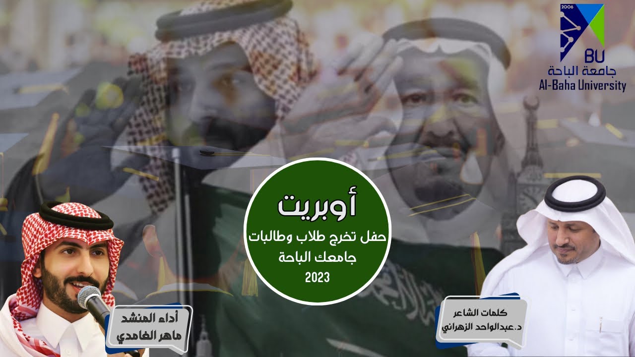 أوبريت | جامعة الباحة 2023 . حفل التخرج