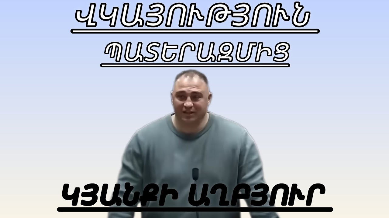 Vkayutyun/ ՎԿԱՅՈՒԹՅՈՒՆ ՊԱՏԵՐԱԶՄԻՑ/ ՊՈՂՈՍ ԵՂԲԱՅՐ 
