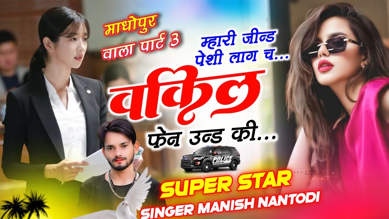 माधोपुर वाला पार्ट 3 ~ म्हारी जीन्ड पेशी लाग च वकील  फेन उन्ड की ~ Singer Manish Nantodi 