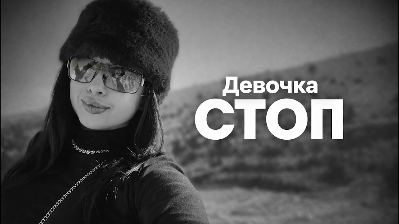 Арсен – Девочка СТОП 💔 (Black & White Edit)