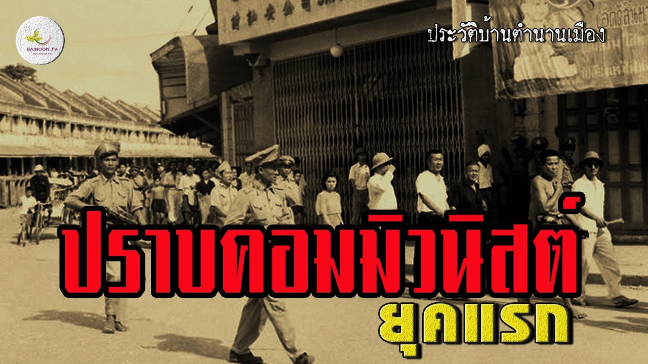 ยุทธการปราบคอมมิวนิสต์ยุคแรก