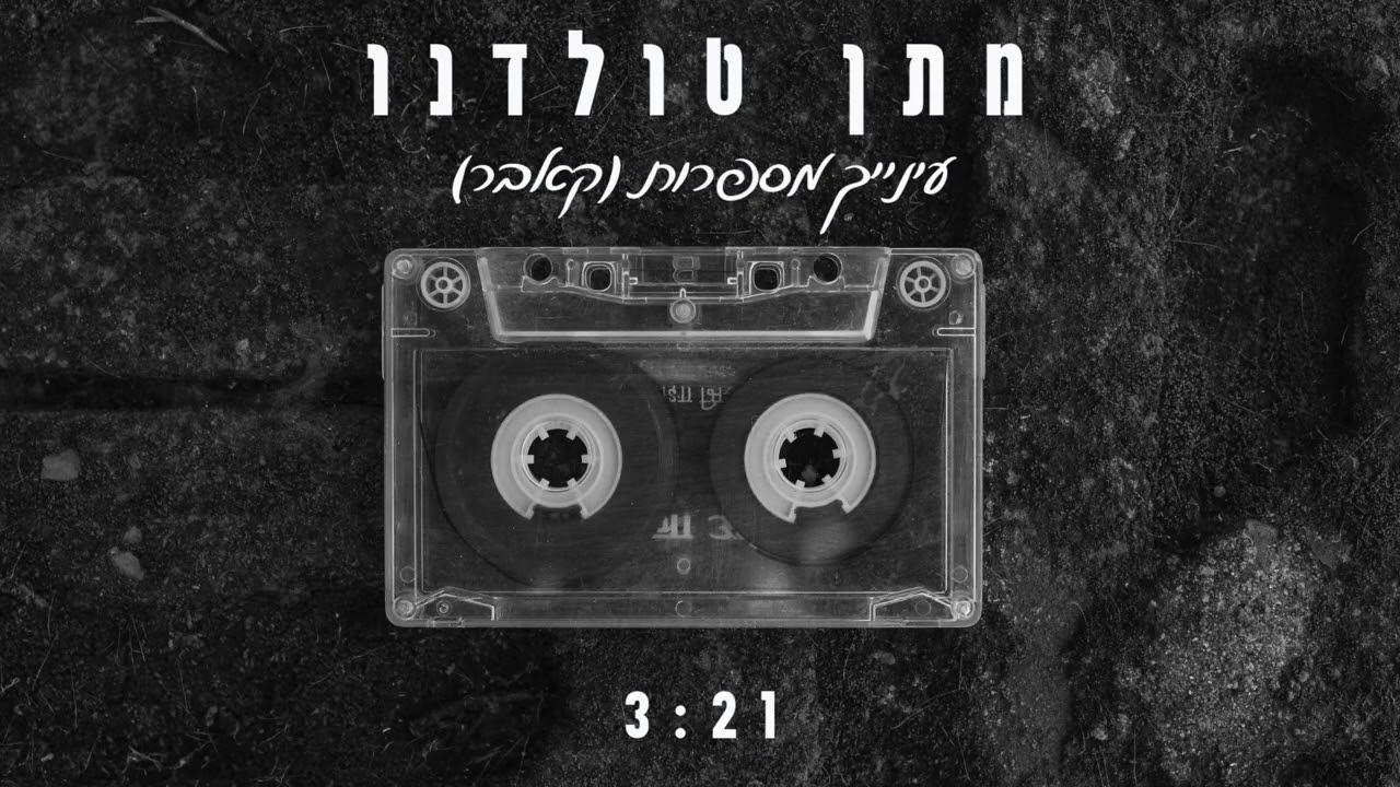 מתן טולדנו | עינייך מספרות (קאבר)