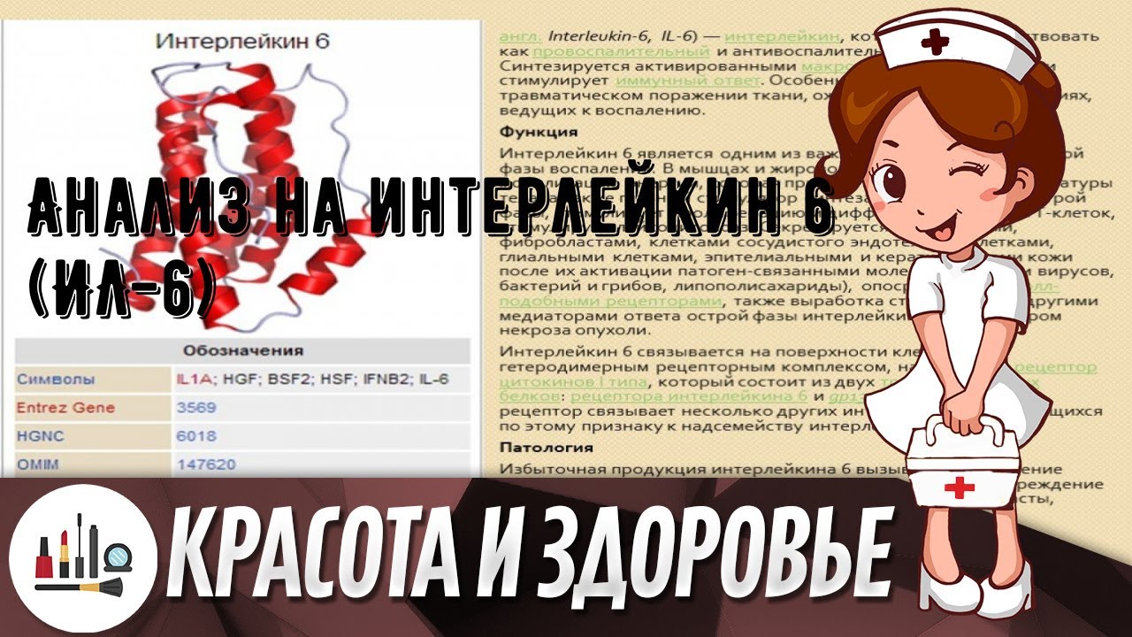 Анализ на интерлейкин 6 (ИЛ-6)