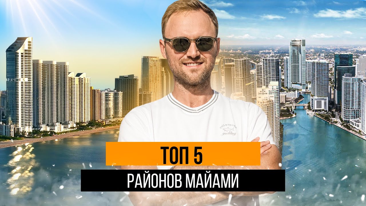 Где Жить в Майами: Топ 5 Самых Престижных Районов