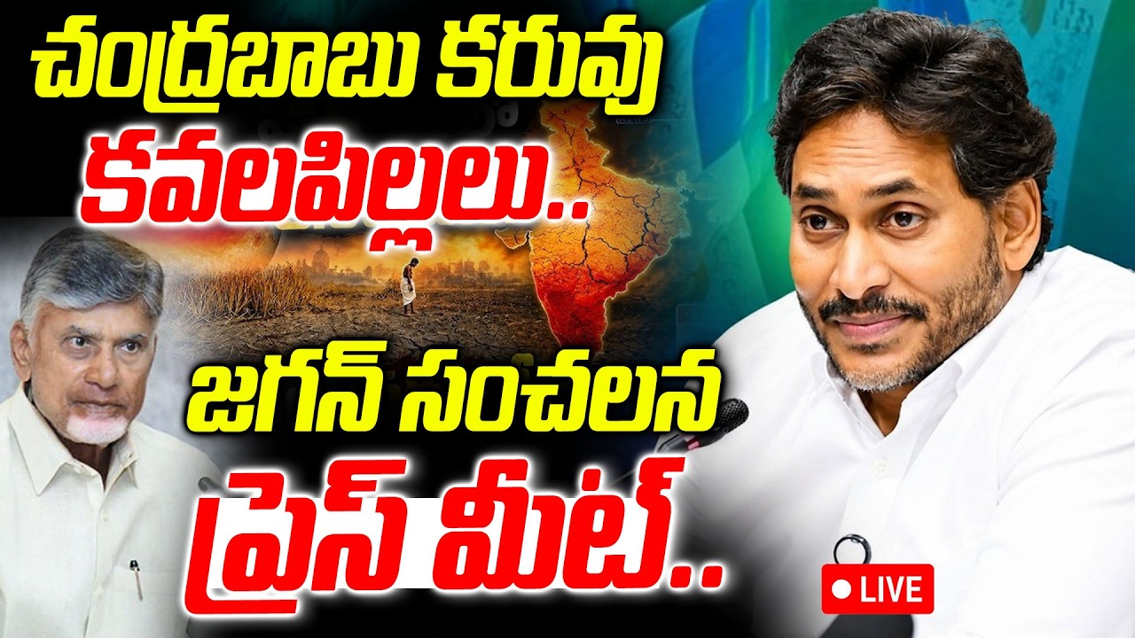 LIVE: వైఎస్ జగన్ ప్రెస్ మీట్ | YS Jagan Sensational Press Meet | Chandrababu | V Media News