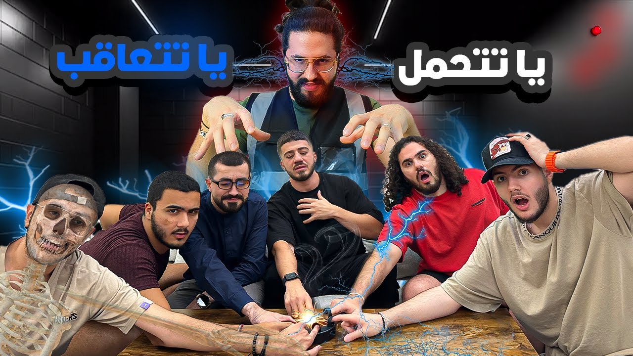 تحدي الكهرباء مع اليوتيوبرز
