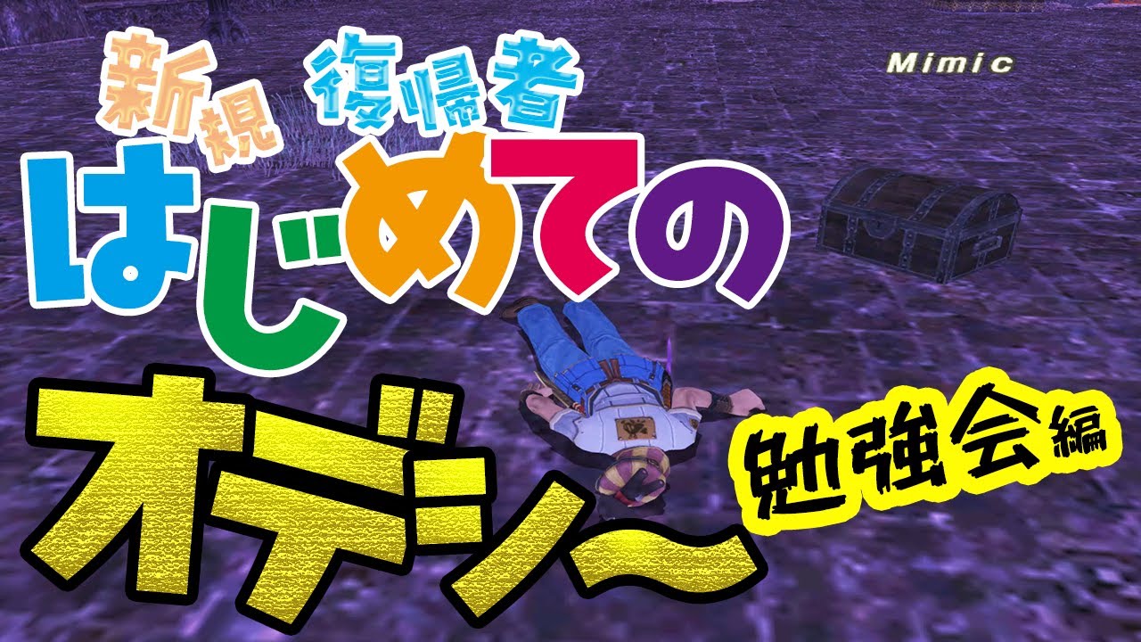 【#FF11】復帰、新規さんに #オデシー を説明するだけの動画・勉強会【復帰者・新規さん専用】