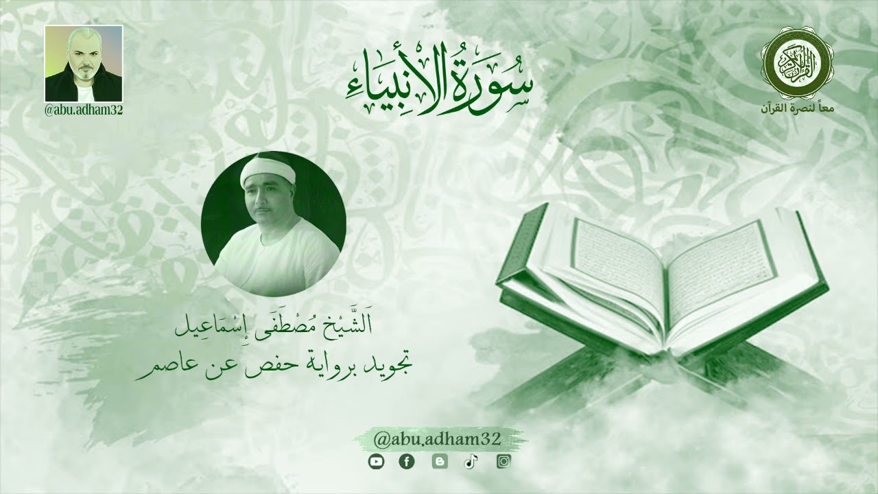 سورة الأنبياء بصوت الشيخ مصطفى اسماعيل ـ تجويد برواية حفص عن عاصم