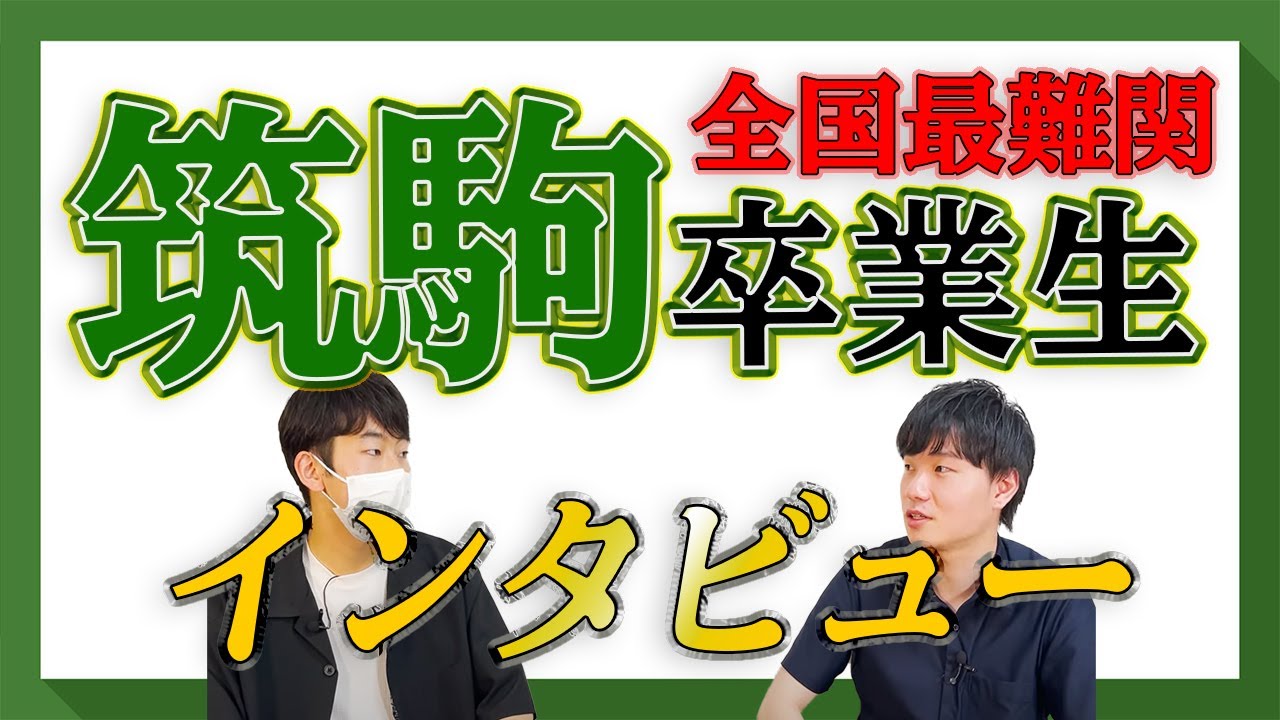 【卒業生インタビュー】自称凡人が筑駒に合格するためにしたこととは？【中学受験】