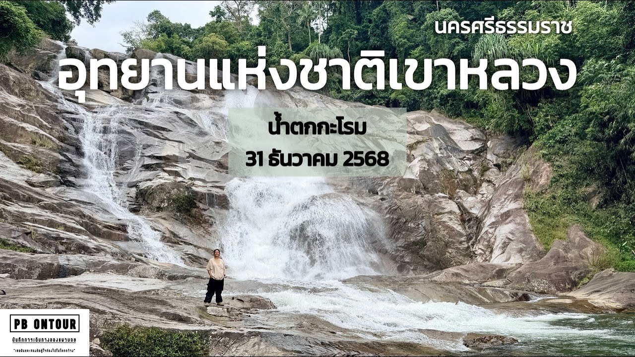 EP.254 Национальный парк Кхао Луанг (водопад Каром), провинция Накхонситхаммарат