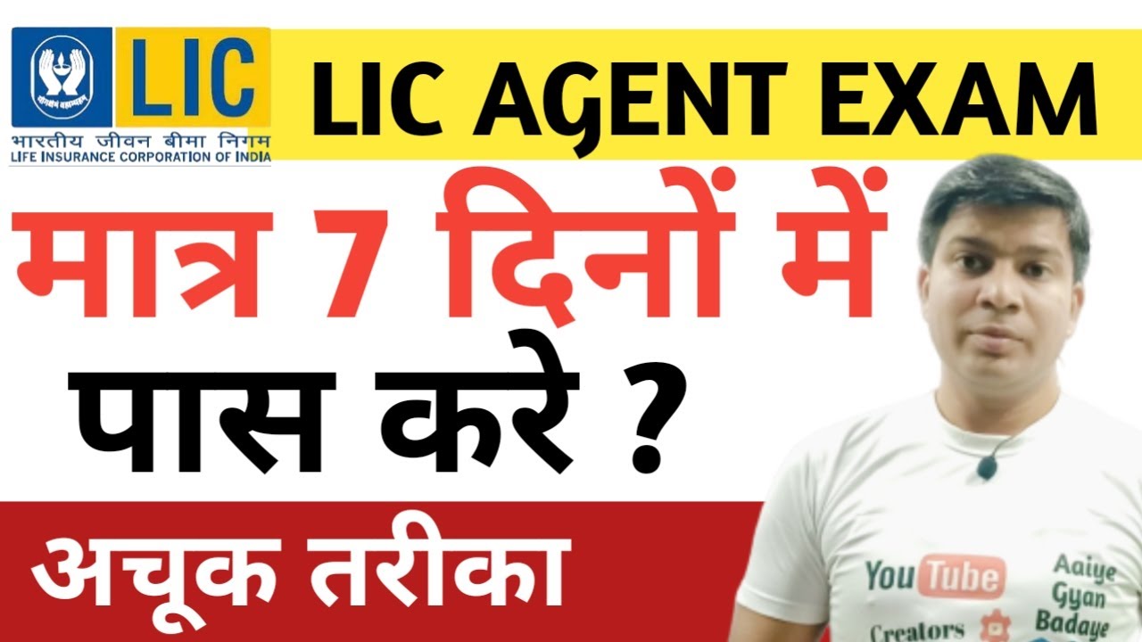 how to pass lic agent exam in 7 days| How to Pass LIC Agent Exam|IC 38 LIC Agent Exam Kaise Pass Kre