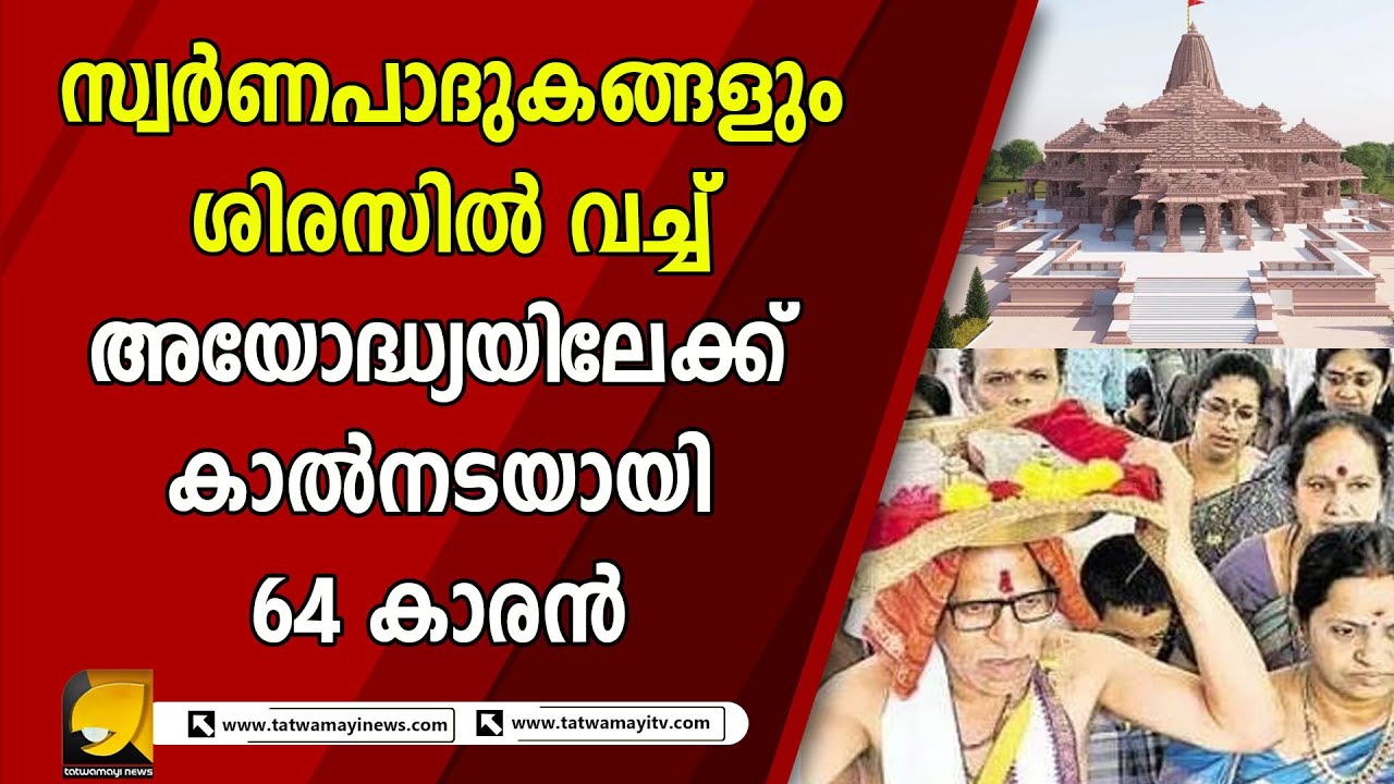 8,000 കിലോമീറ്റർ കാൽനടയാത്രയായി  64 കാരൻ അയോദ്ധ്യയിലേക്ക് |AYODHYA