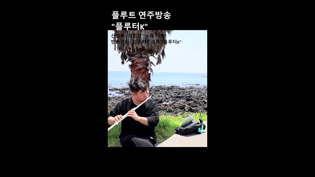 당신을 위한 음악방송 with 플루터K
