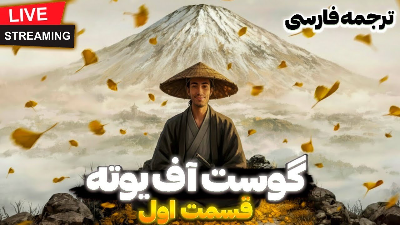 Ghost of Yōtei - گوست آف یوته قسمت اول 🏵  شروع انتقام شبح (پلاتینیوم 🏆 + ترجمه فارسی)