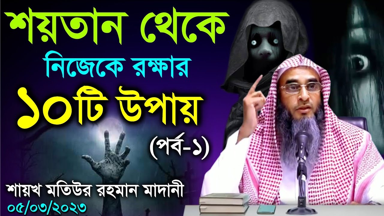 শয়তান থেকে নিজেকে রক্ষার ১০টি উপায়  (05/03/23) | শায়খ #মতিউর_রহমান_মাদানী #motiurrahmanmadani